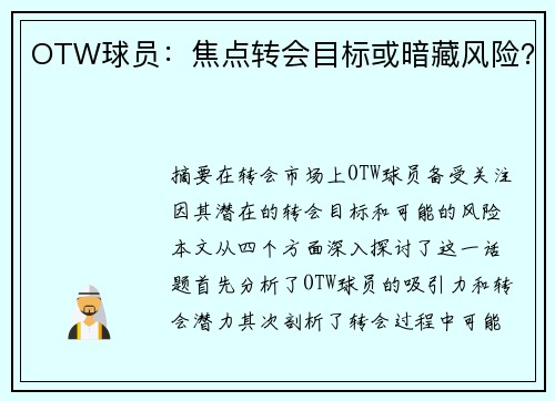 OTW球员：焦点转会目标或暗藏风险？