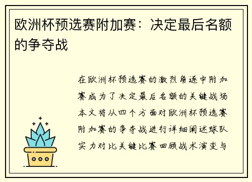 欧洲杯预选赛附加赛：决定最后名额的争夺战