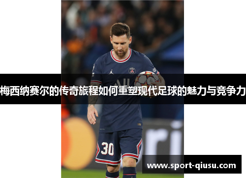 梅西纳赛尔的传奇旅程如何重塑现代足球的魅力与竞争力