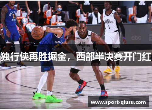 独行侠再胜掘金，西部半决赛开门红