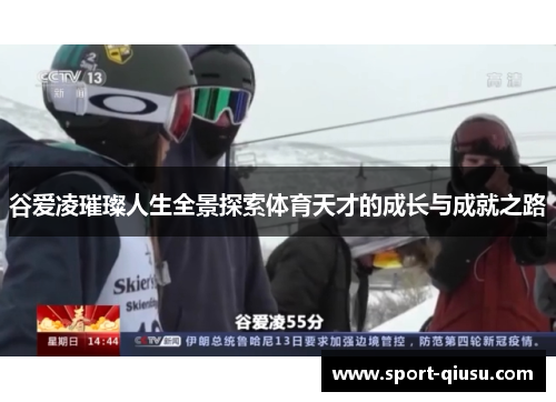 谷爱凌璀璨人生全景探索体育天才的成长与成就之路