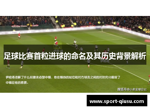 足球比赛首粒进球的命名及其历史背景解析