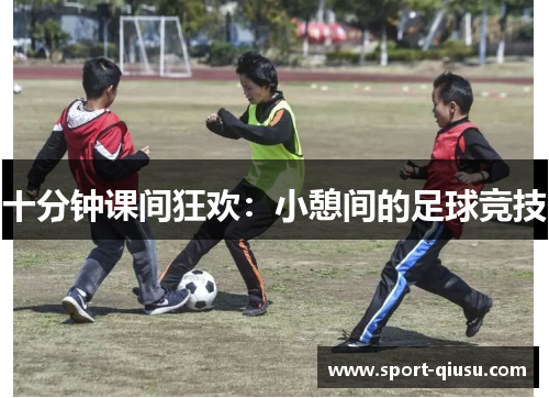 十分钟课间狂欢：小憩间的足球竞技