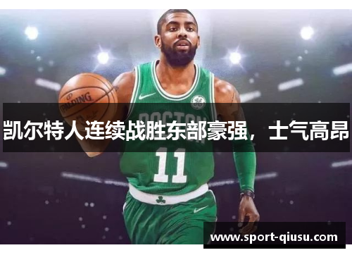 凯尔特人连续战胜东部豪强，士气高昂