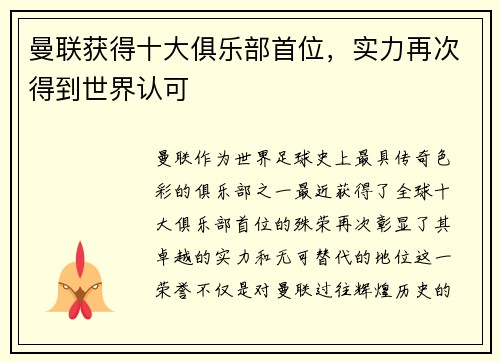 曼联获得十大俱乐部首位，实力再次得到世界认可