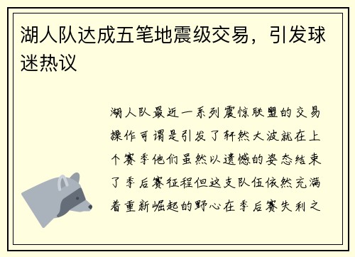 湖人队达成五笔地震级交易，引发球迷热议