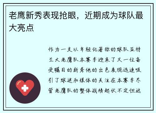 老鹰新秀表现抢眼，近期成为球队最大亮点
