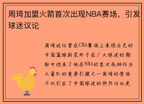 周琦加盟火箭首次出现NBA赛场，引发球迷议论