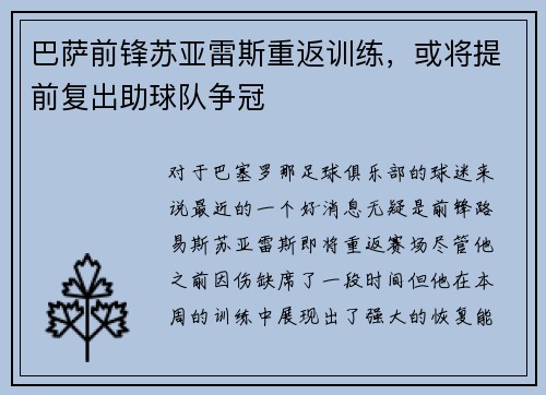 巴萨前锋苏亚雷斯重返训练，或将提前复出助球队争冠