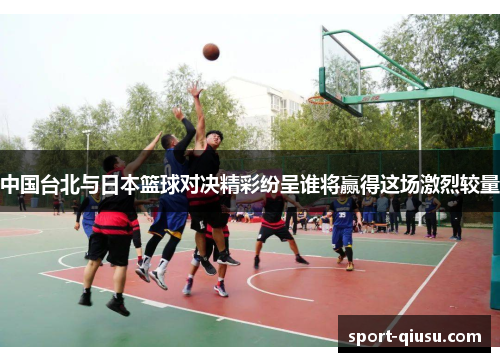 中国台北与日本篮球对决精彩纷呈谁将赢得这场激烈较量