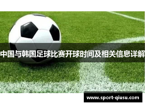 中国与韩国足球比赛开球时间及相关信息详解