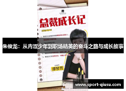 朱俊龙：从青涩少年到职场精英的奋斗之路与成长故事