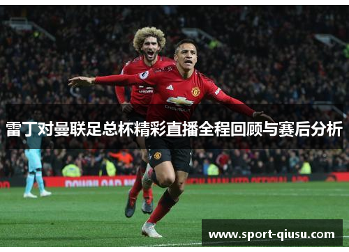 雷丁对曼联足总杯精彩直播全程回顾与赛后分析