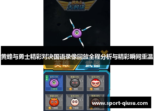 黄蜂与勇士精彩对决国语录像回放全程分析与精彩瞬间重温