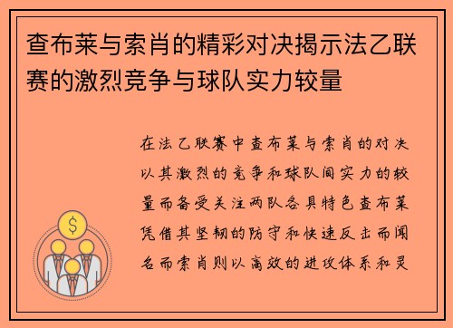 查布莱与索肖的精彩对决揭示法乙联赛的激烈竞争与球队实力较量