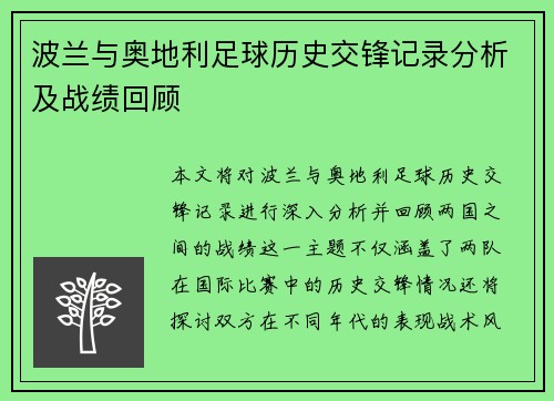波兰与奥地利足球历史交锋记录分析及战绩回顾