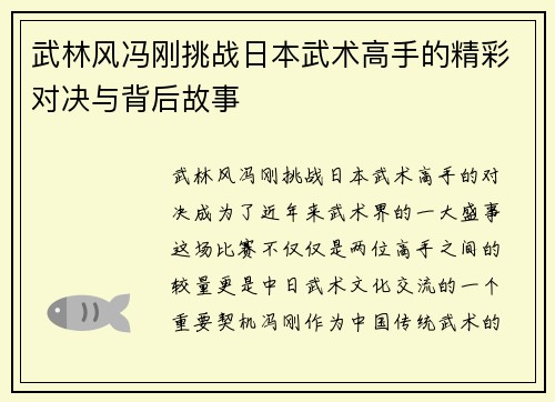 武林风冯刚挑战日本武术高手的精彩对决与背后故事