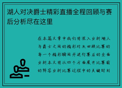 湖人对决爵士精彩直播全程回顾与赛后分析尽在这里