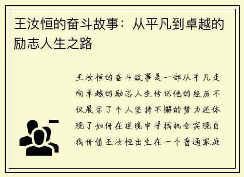王汝恒的奋斗故事：从平凡到卓越的励志人生之路