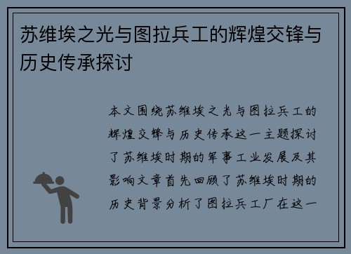 苏维埃之光与图拉兵工的辉煌交锋与历史传承探讨