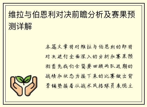 维拉与伯恩利对决前瞻分析及赛果预测详解