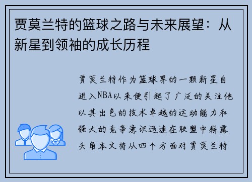 贾莫兰特的篮球之路与未来展望：从新星到领袖的成长历程