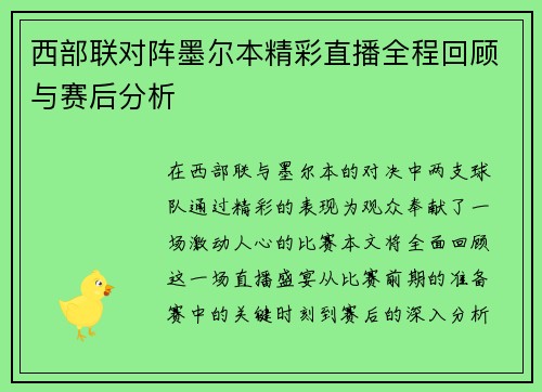 西部联对阵墨尔本精彩直播全程回顾与赛后分析