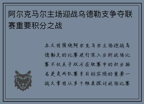 阿尔克马尔主场迎战乌德勒支争夺联赛重要积分之战