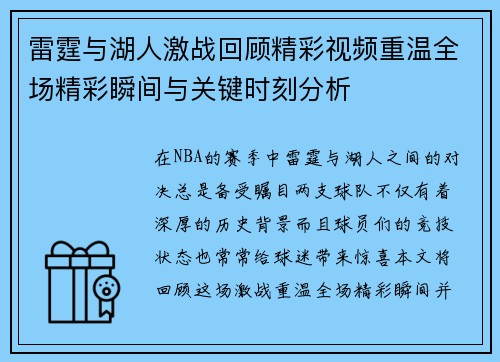 雷霆与湖人激战回顾精彩视频重温全场精彩瞬间与关键时刻分析